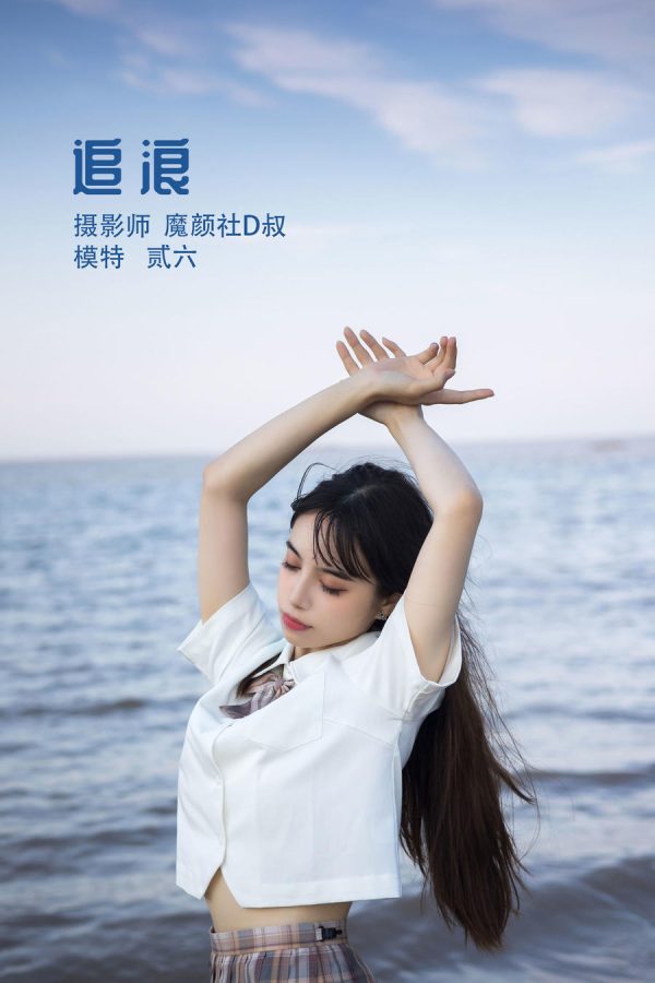 No.015-追浪 [25P]-慕色阁