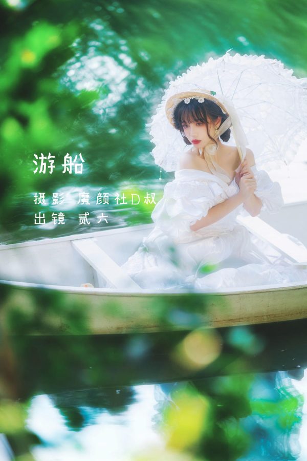 No.024-游船 [24P]-慕色阁