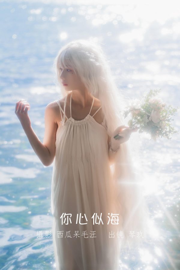 No.015 – 你心似海 [32P]-慕色阁