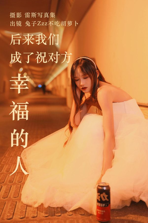 No.141 – 后来我们成了祝对方幸福的人 [21P]-慕色阁