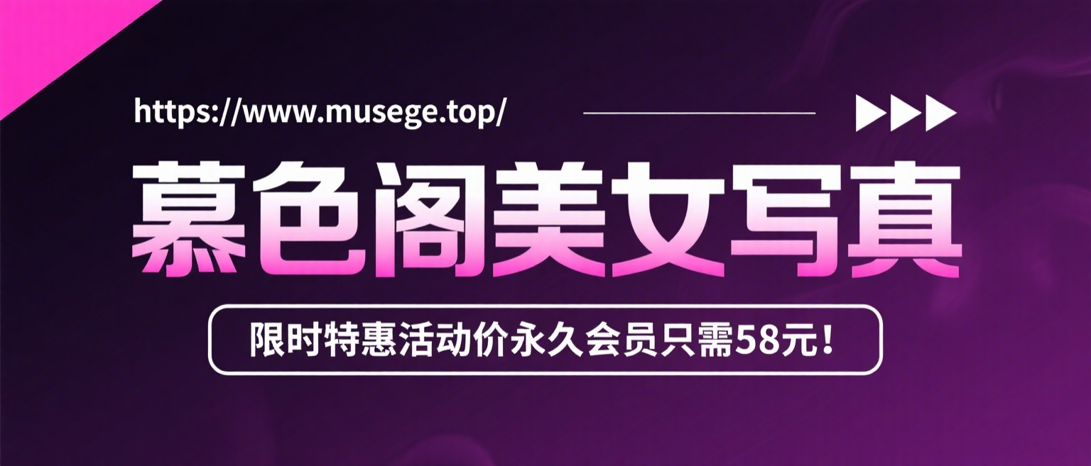 加入慕色阁会员,全站资源免费看。-慕色阁